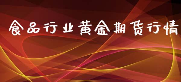 食品行业黄金期货行情_https://www.qdlswl.com_股指_第1张