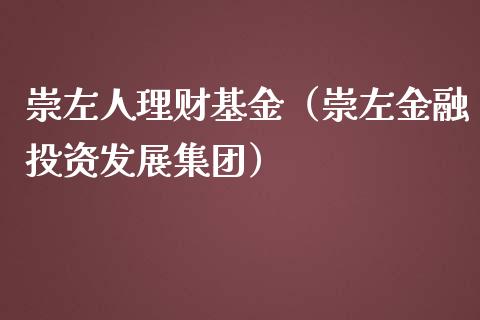 崇左人理财基金（崇左金融投资发展集团）_https://www.qdlswl.com_基金_第1张