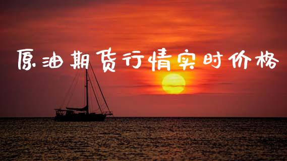 原油期货行情实时价格_https://www.qdlswl.com_股指_第1张