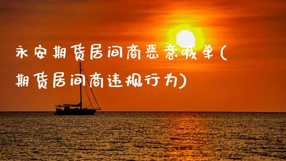永安期货居间商恶意喊单(期货居间商违规行为)_https://www.qdlswl.com_外盘_第1张