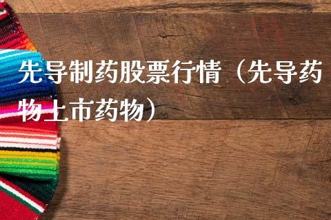 先导制药股票行情（先导药物上市药物）_https://www.qdlswl.com_外盘_第1张