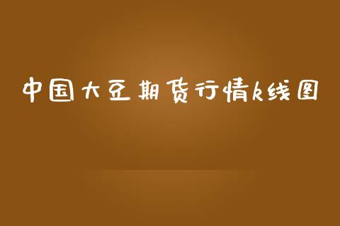 中国大豆期货行情k线图_https://www.qdlswl.com_期货_第1张