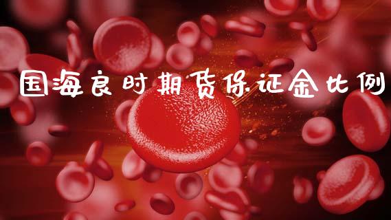 国海良时期货保证金比例_https://www.qdlswl.com_直播_第1张
