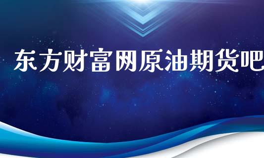 东方财富网原油期货吧_https://www.qdlswl.com_直播_第1张