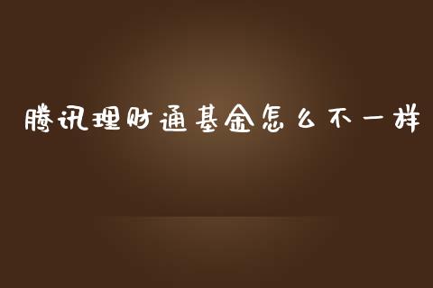 腾讯理财通基金怎么不一样_https://www.qdlswl.com_基金_第1张