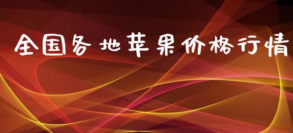 全国各地苹果价格行情_https://www.qdlswl.com_期货_第1张