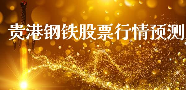 贵港钢铁股票行情预测_https://www.qdlswl.com_内盘_第1张