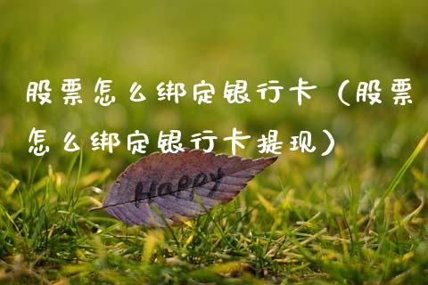股票怎么绑定银行卡（股票怎么绑定银行卡提现）_https://www.qdlswl.com_股票_第1张