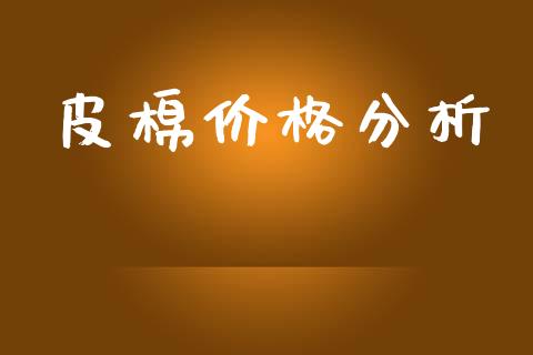 皮棉价格分析_https://www.qdlswl.com_股指_第1张