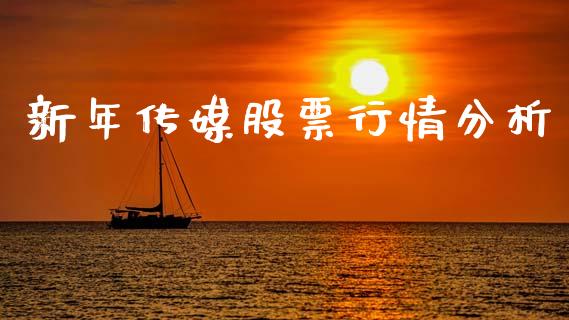 新年传媒股票行情分析_https://www.qdlswl.com_外盘_第1张