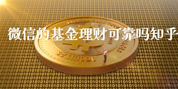 微信的基金理财可靠吗知乎_https://www.qdlswl.com_理财_第1张