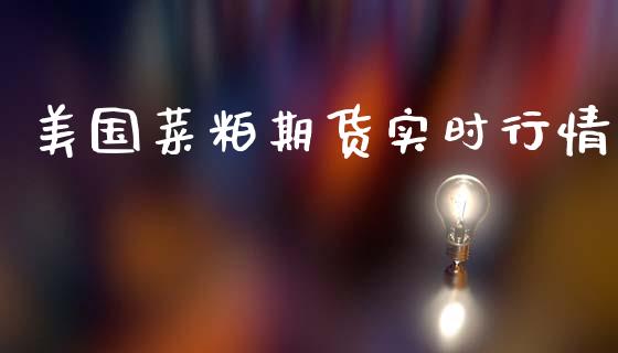 美国菜粕期货实时行情_https://www.qdlswl.com_期货_第1张