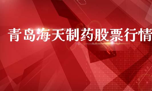 青岛海天制药股票行情_https://www.qdlswl.com_股票_第1张