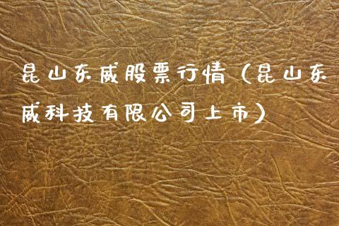 昆山东威股票行情（昆山东威科技有限公司上市）_https://www.qdlswl.com_外盘_第1张