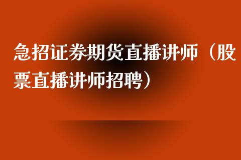 急招证券期货直播讲师（股票直播讲师招聘）_https://www.qdlswl.com_直播_第1张