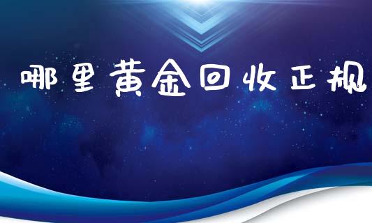哪里黄金回收正规_https://www.qdlswl.com_直播_第1张