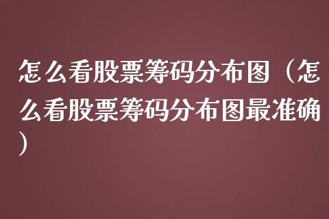 怎么看股票筹码分布图（怎么看股票筹码分布图最准确）_https://www.qdlswl.com_外盘_第1张