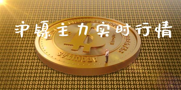 沪镍主力实时行情_https://www.qdlswl.com_股指_第1张