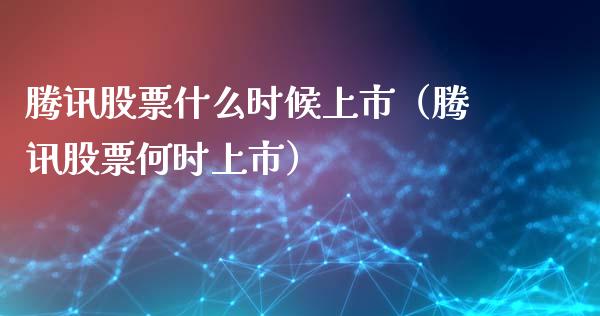 腾讯股票什么时候上市（腾讯股票何时上市）_https://www.qdlswl.com_股票_第1张