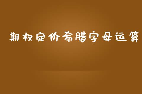 期权定价希腊字母运算_https://www.qdlswl.com_股指_第1张