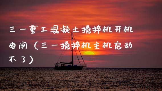 三一重工混凝土搅拌机开机电闸（三一搅拌机主机启动不了）_https://www.qdlswl.com_股票_第1张