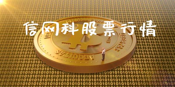信网科股票行情_https://www.qdlswl.com_外盘_第1张