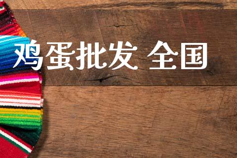 鸡蛋批发 全国_https://www.qdlswl.com_期货_第1张
