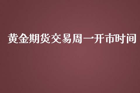 黄金期货交易周一开市时间_https://www.qdlswl.com_期货_第1张