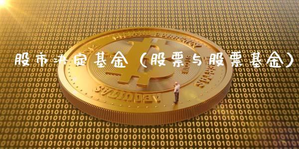 股市决定基金（股票与股票基金）_https://www.qdlswl.com_基金_第1张