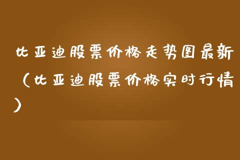 比亚迪股票价格走势图最新（比亚迪股票价格实时行情）_https://www.qdlswl.com_内盘_第1张