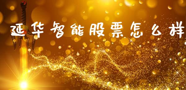 延华智能股票怎么样_https://www.qdlswl.com_股票_第1张
