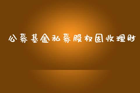 公募基金私募股权固收理财_https://www.qdlswl.com_基金_第1张