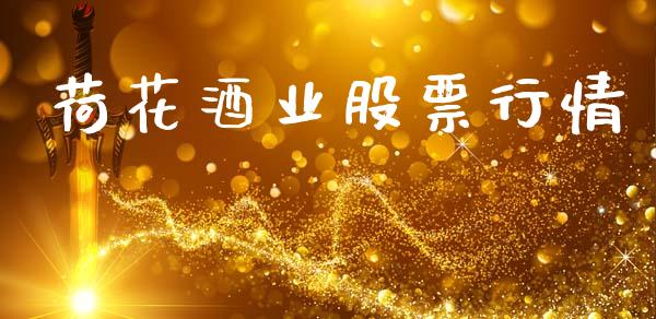 荷花酒业股票行情_https://www.qdlswl.com_外盘_第1张