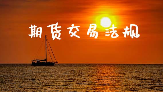 期货交易法规_https://www.qdlswl.com_股票_第1张