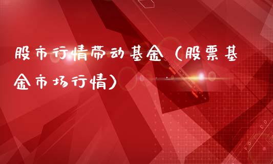 股市行情带动基金（股票基金市场行情）_https://www.qdlswl.com_基金_第1张
