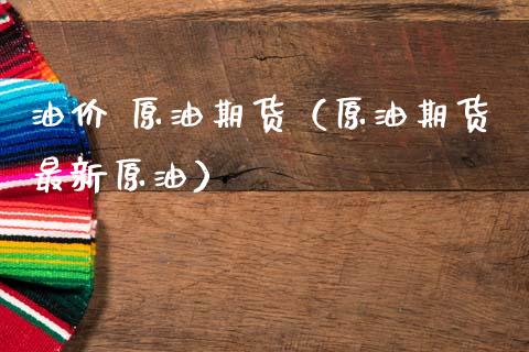 油价 原油期货（原油期货最新原油）_https://www.qdlswl.com_期货_第1张