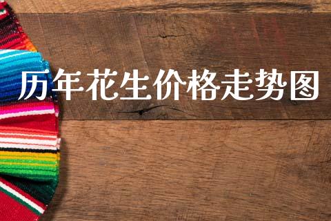 历年花生价格走势图_https://www.qdlswl.com_股指_第1张