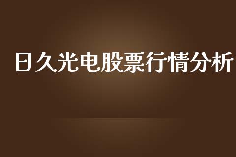 日久光电股票行情分析_https://www.qdlswl.com_股票_第1张