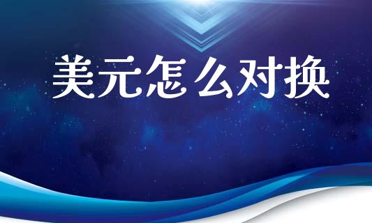 美元怎么对换_https://www.qdlswl.com_直播_第1张