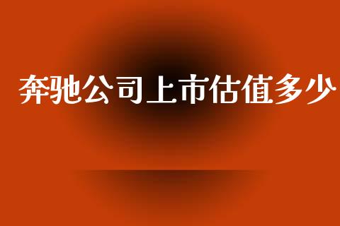 奔驰公司上市估值多少_https://www.qdlswl.com_股票_第1张