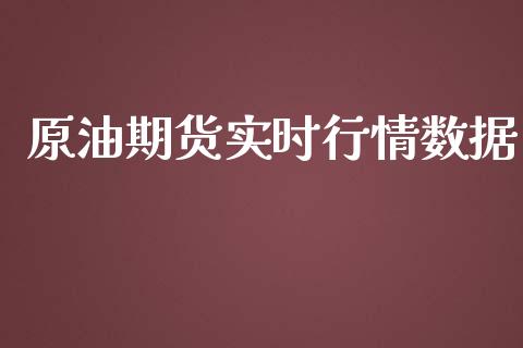 原油期货实时行情数据_https://www.qdlswl.com_股指_第1张