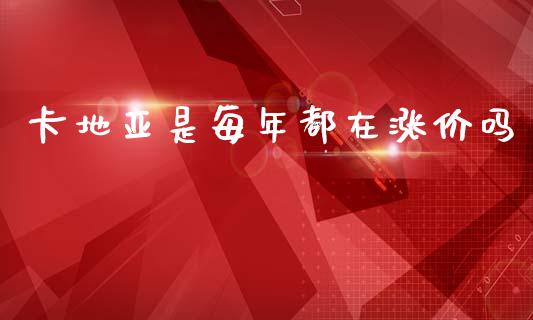 卡地亚是每年都在涨价吗_https://www.qdlswl.com_期货_第1张