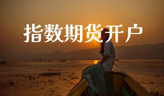 指数期货开户_https://www.qdlswl.com_基金_第1张