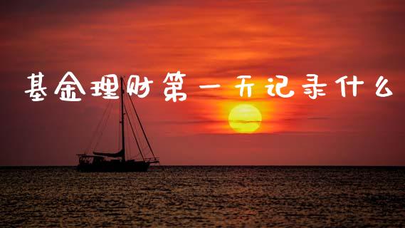 基金理财第一天记录什么_https://www.qdlswl.com_基金_第1张
