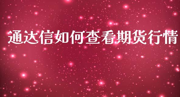 通达信如何查看期货行情_https://www.qdlswl.com_股指_第1张