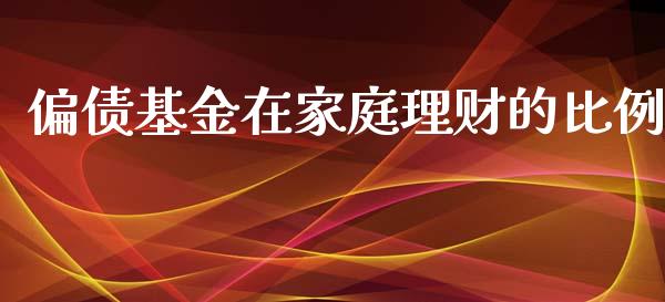 偏债基金在家庭理财的比例_https://www.qdlswl.com_理财_第1张