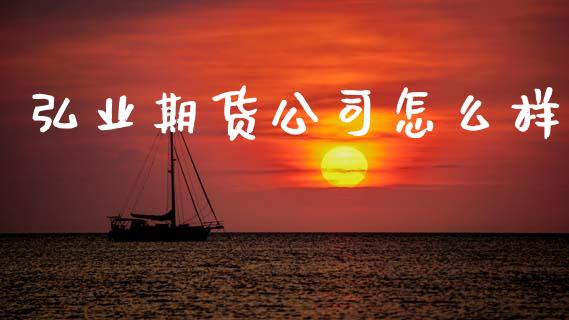 弘业期货公司怎么样_https://www.qdlswl.com_股指_第1张
