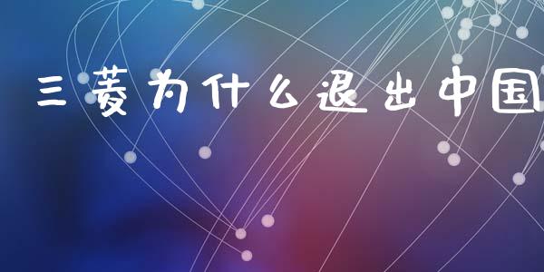 三菱为什么退出中国_https://www.qdlswl.com_股票_第1张