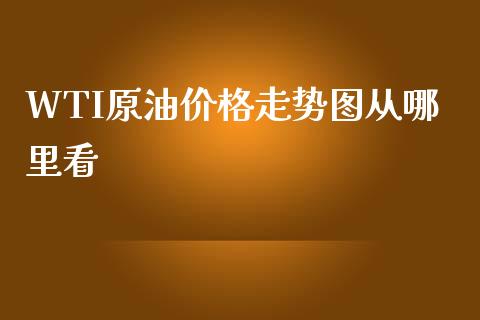 WTI原油价格走势图从哪里看_https://www.qdlswl.com_直播_第1张