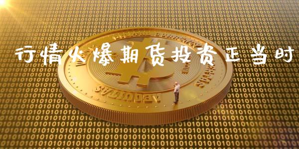 行情火爆期货投资正当时_https://www.qdlswl.com_期货_第1张